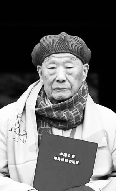 著名書法家沈定庵逝世 享年98歲