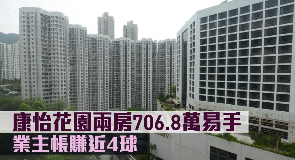 二手市況|康怡花園兩房706.8萬易手 業主帳賺近4球