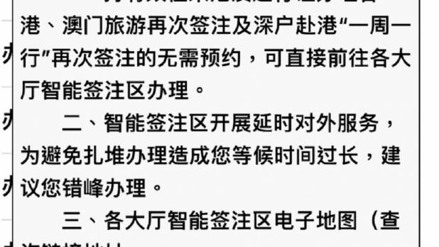 深圳市民辦理赴港旅遊再次簽注今起毋須預約可自助辦理。（深圳公安微信截圖）
