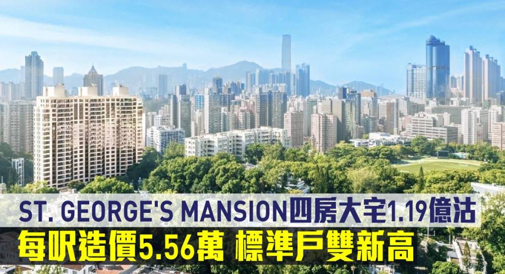 新盤成交｜ST. GEORGE'S MANSION四房大宅1.19億沽 每呎造價5.56萬 標準戶雙新高