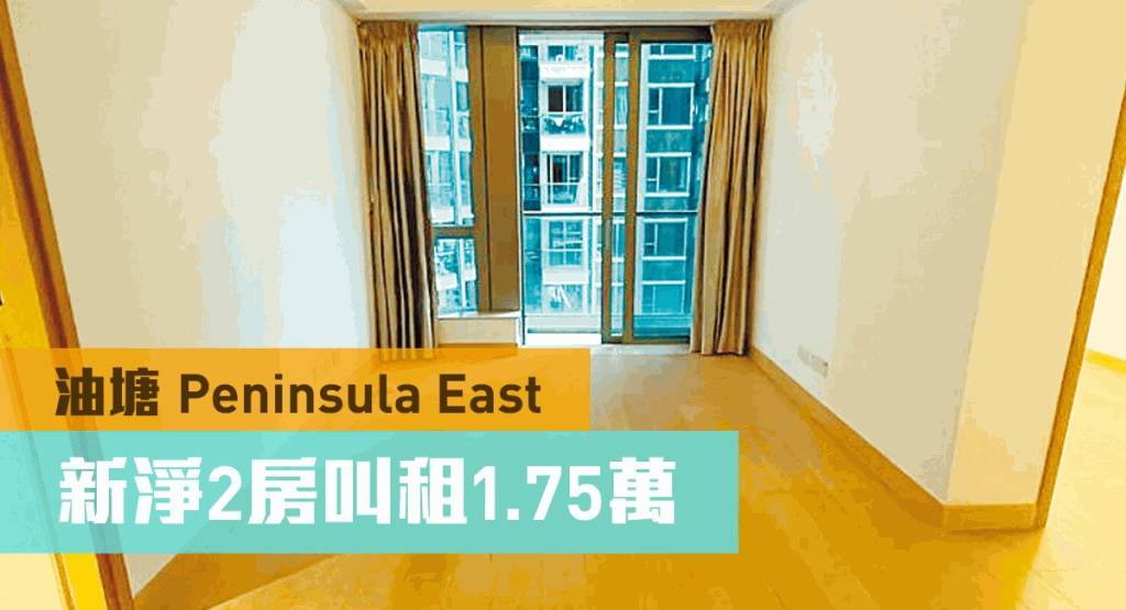 睇樓王｜油塘Peninsula East 新淨2房叫租1.75萬