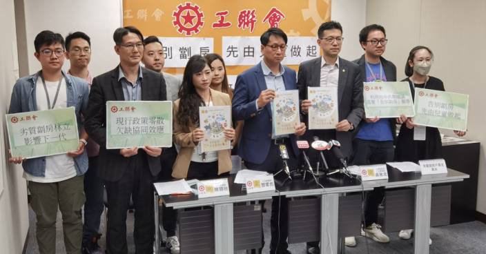 工聯會舉行劏房研究發佈會 促政府提供適切安排令兒童「告別劏房」