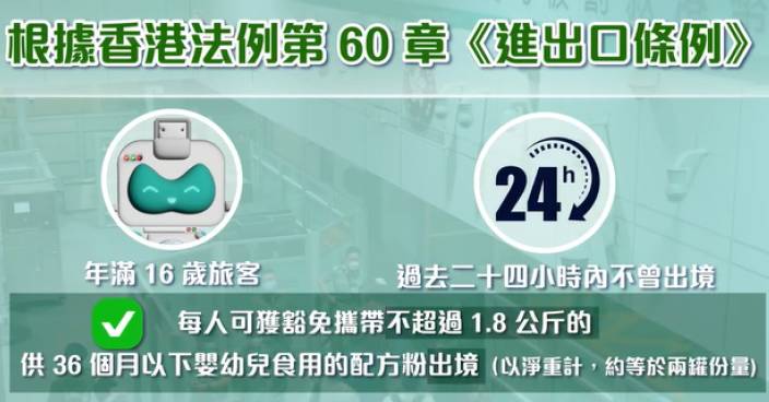 海關分享過關小錦囊 離港每人限帶約2罐奶粉