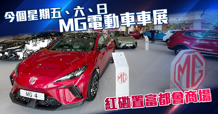 紅磡置富都會MG車展 現貨出車即享一年免費充電