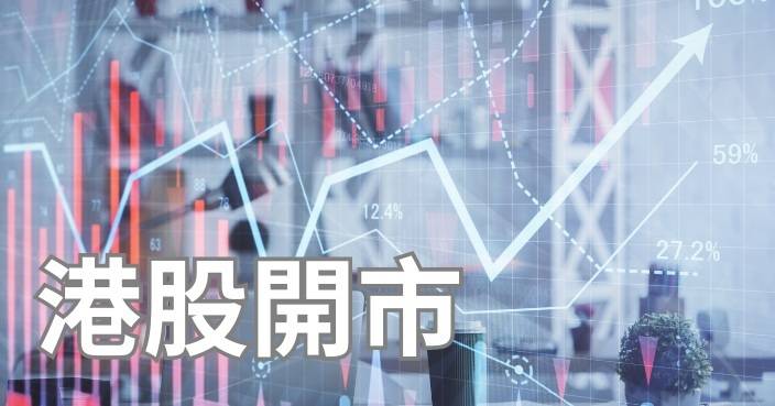 港股開市︱重越二萬二 恒指升101點報22073點 滙控績前開升0.93%