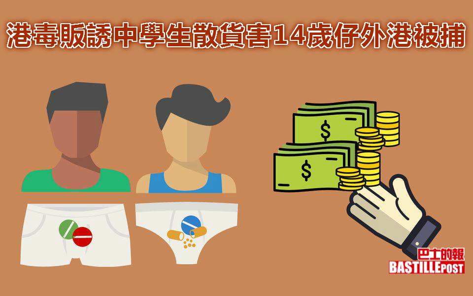 港毒販誘中學生散貨害14歲仔外港被捕