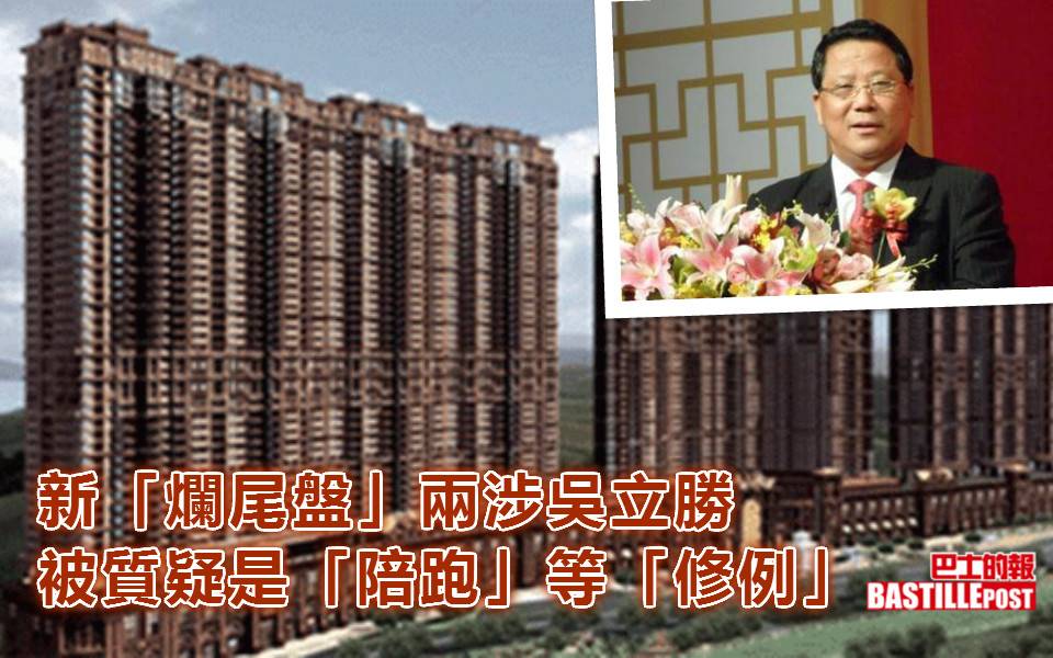 新「爛尾盤」兩涉吳立勝 被質疑是「陪跑」等「修例」