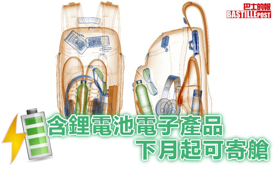 含鋰電池電子產品下月起可寄艙