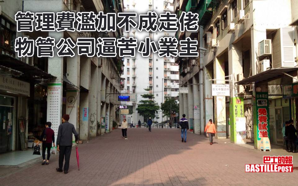 管理費濫加不成走佬 物管公司逼苦小業主